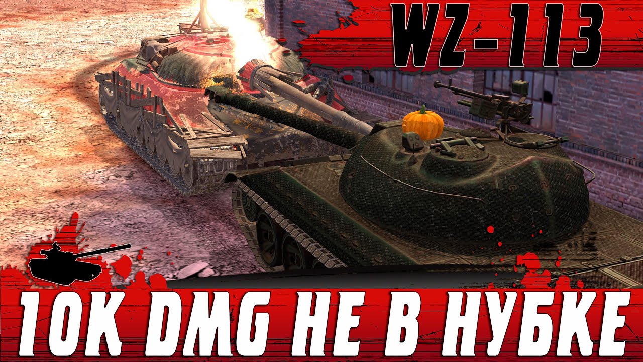 НЕВЕРОЯТНЫЕ 10К УРОНА И КОЛОБАНОВ ● ЛЕГЕНДАРНЫЙ WZ 113 ● WoT Blitz