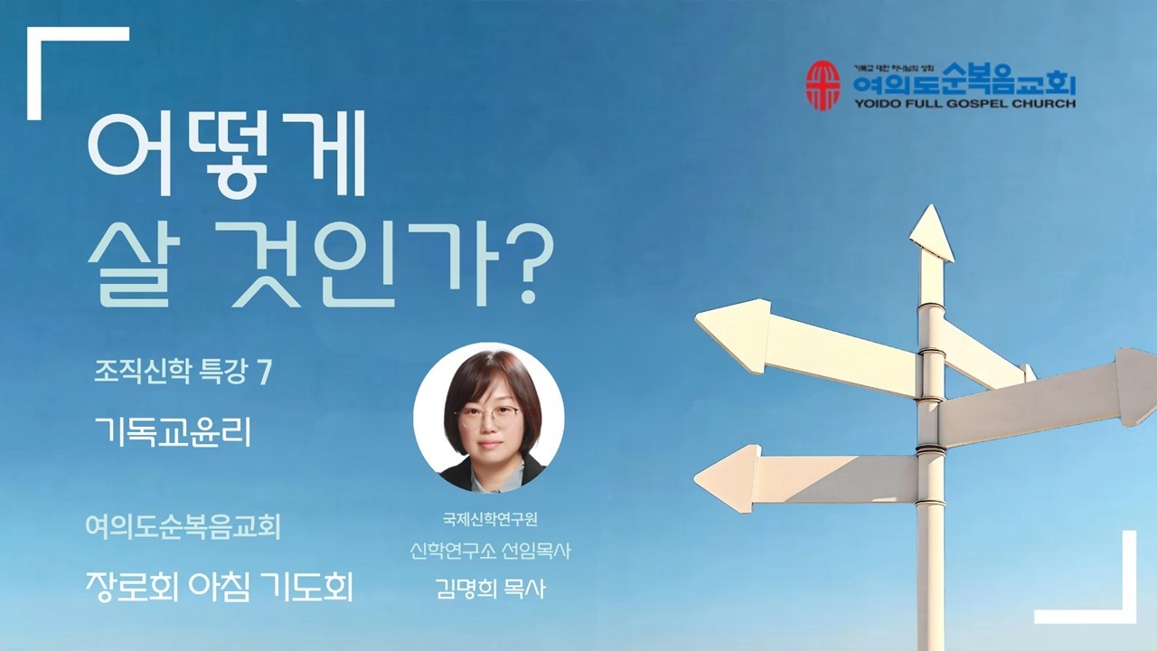 여의도순복음교회 장로회 아침기도회 | 20260222