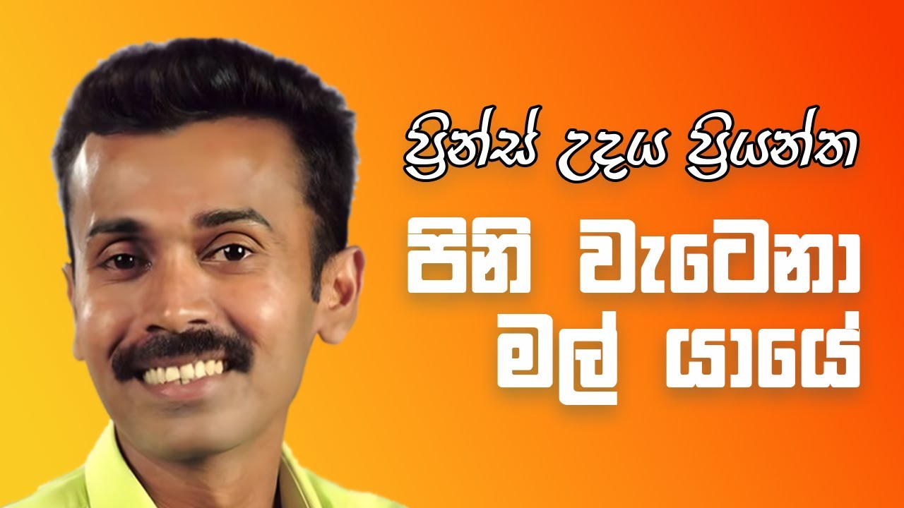 Pini Watena Mal Yaye - Prince Udaya Priyantha | පිනි වැටෙනා මල් යායේ - ප්‍රින්ස් උදය ප්‍රියන්ත