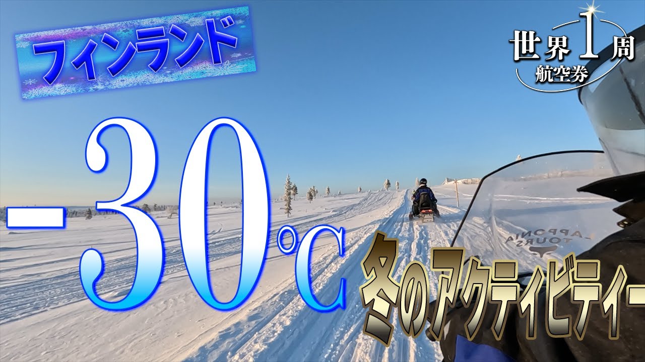 【極寒-30℃】氷点下の中で遊ぶ冬のアクティビティー！夜の極寒オーロラツアーin フィンランド🇫🇮／世界一周旅行2#24