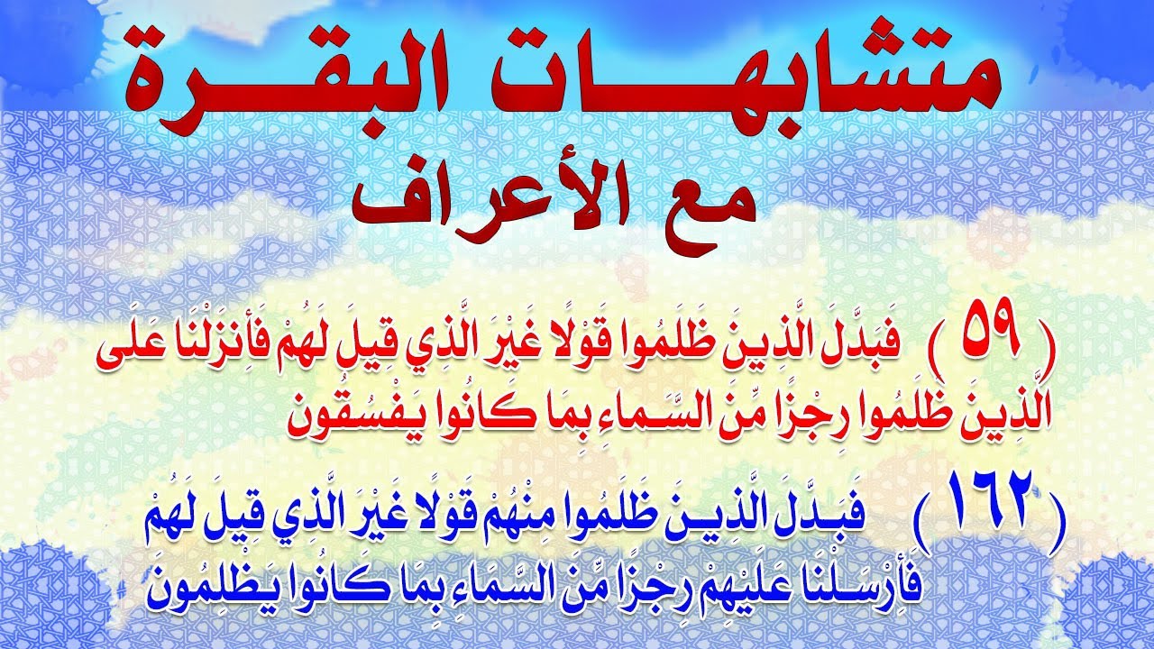 متشابهات البقرة وآل عمران آية 59 البقرة و162 الأعراف