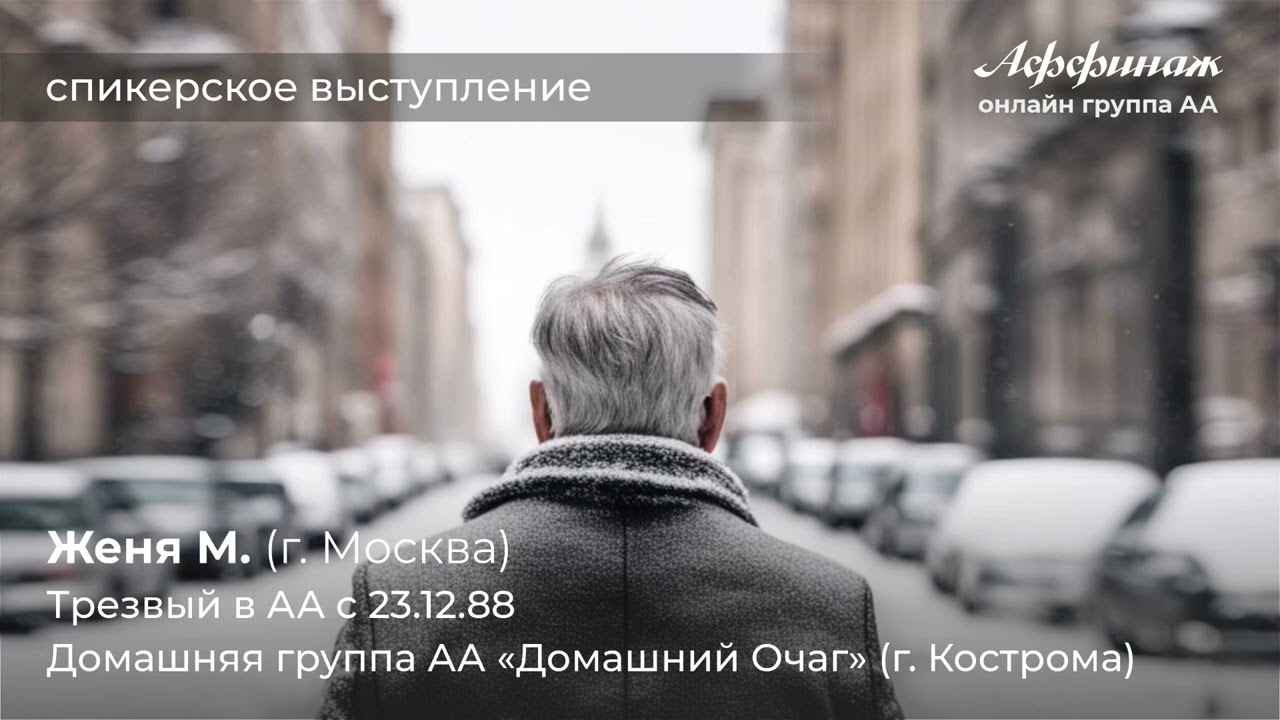 Женя М. (г. Москва), трезвый в АА с 23.12.88, домашняя группа АА «Домашний Очаг» (г. Кострома)