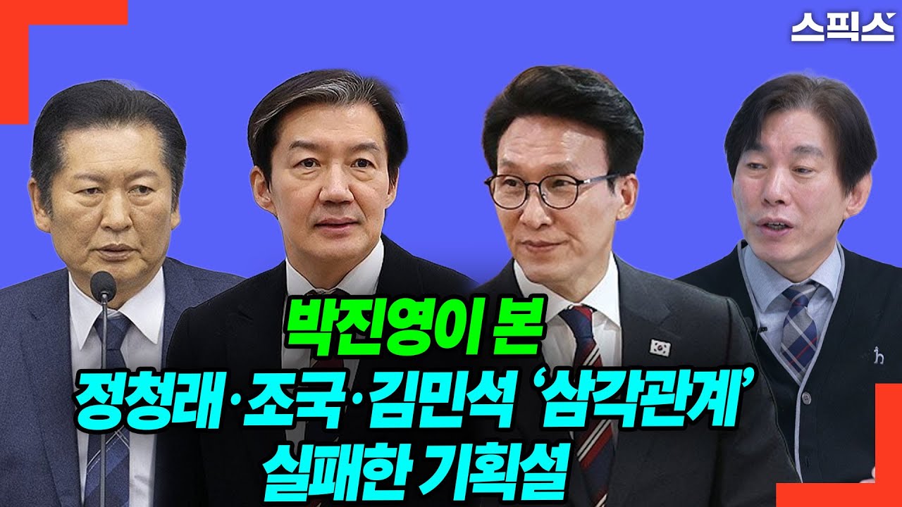 박진영이 본 정청래·조국·김민석 ‘삼각관계’ 실패한 기획설
