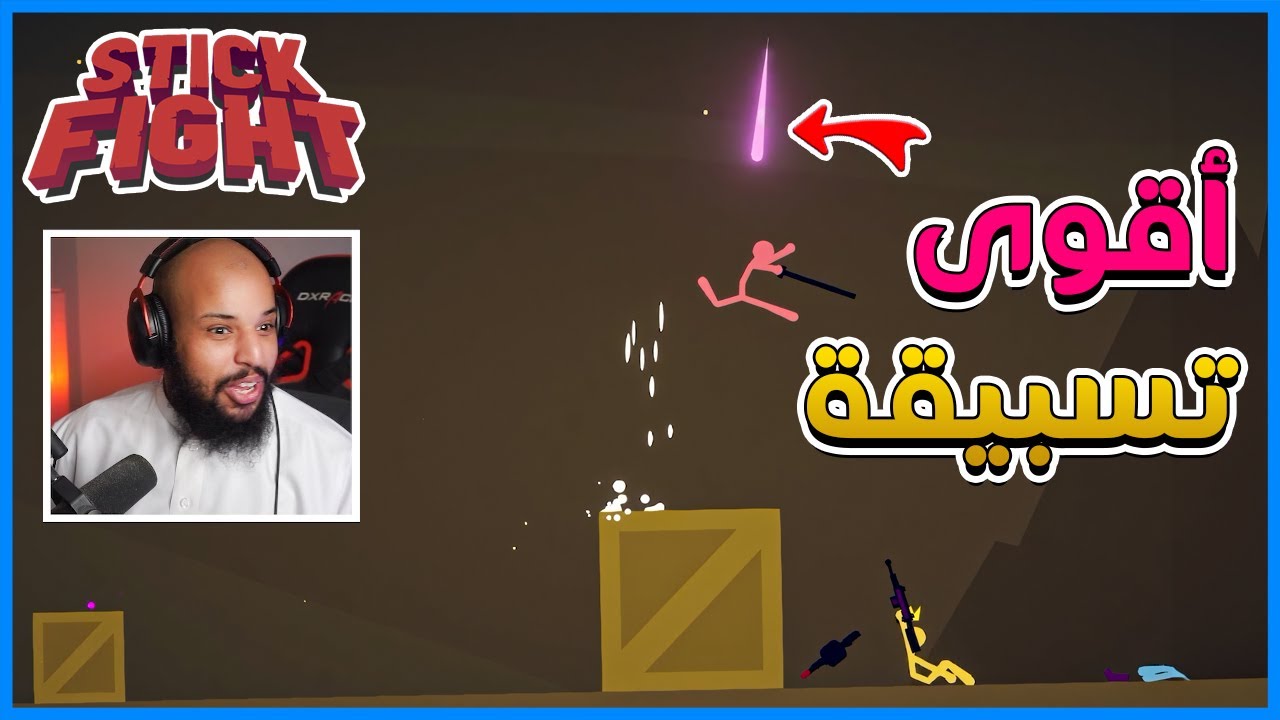 قتال الاعواد | جلد مو طبيعي | Stick Fight