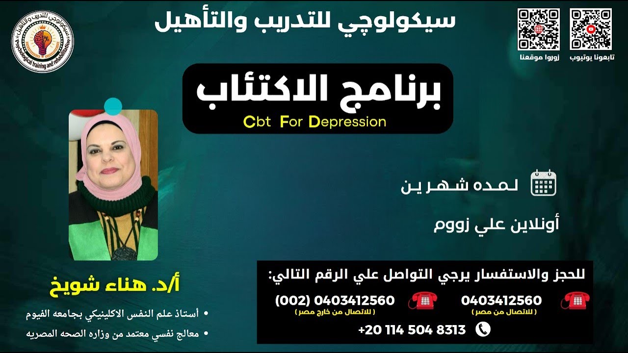 برنامج الاكتئاب CBT For Depression - محاضرة تعريفية