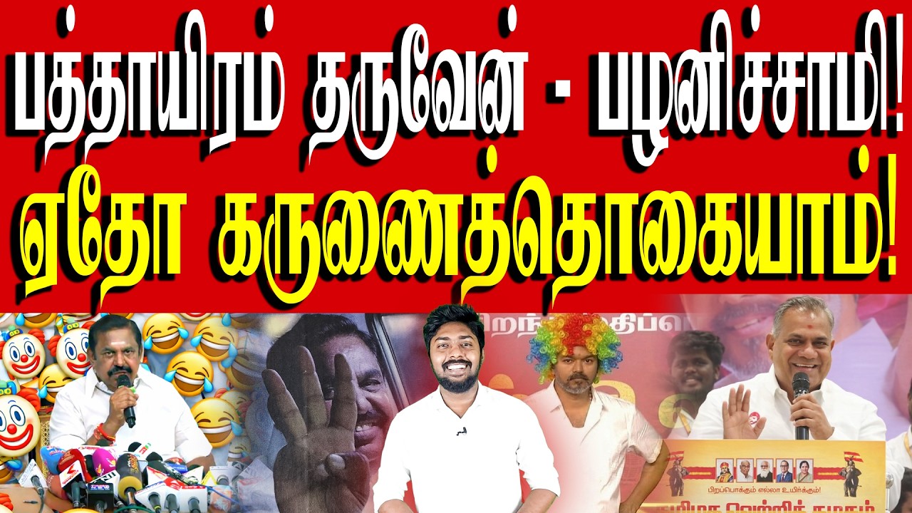 செங்கோட்டையனை மேடையிலேயே அவமானப்படுத்திய புஸ்ஸி! | Edappadi Palanisamy | TVK Vijay | Kural | Nishwin