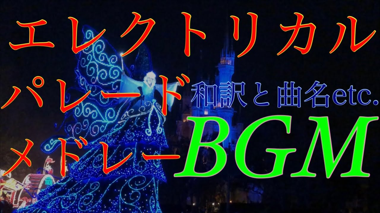[和訳と曲名etc.][音源・BGM]東京ディズニーランド・エレクトリカルパレード・ドリームライツをメドレーに(2001〜) / Electrical Parade Mix