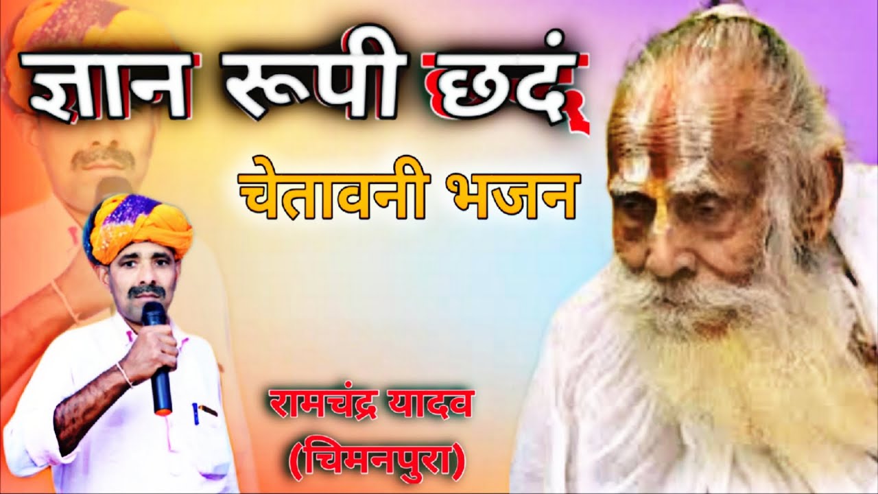 ज्ञान रूपी छंद । चेतावनी रागनी । RAMCHANDRA YADAV