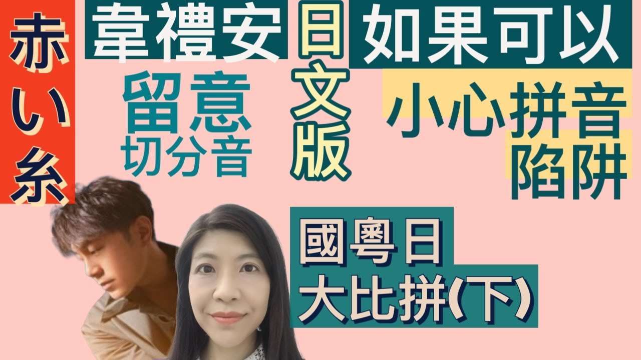 [60] 赤い糸 韋禮安 如果可以 日文 版 歌唱教學 |留意 切分音 | 小心 日文拼音陷阱 |國粵日大比拼(下)| Say or Sing 學唱歌 香港