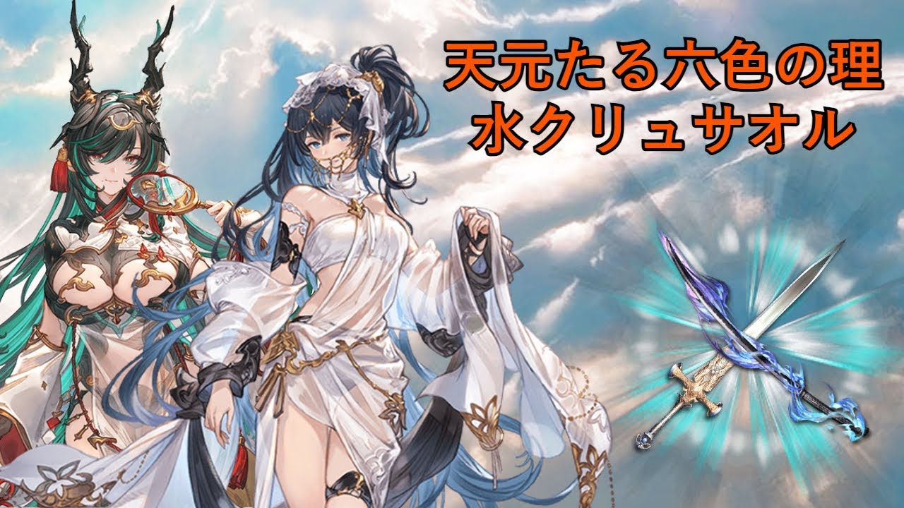 【グラブル】「天元」水クリュサオルｆｔ．水着テフヌト／Hexa Water Chrysaor ft. Summer Tefnut【GBF】