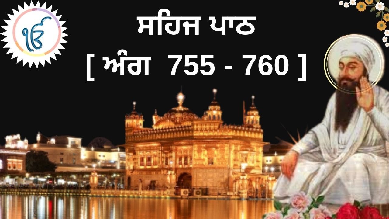 SEHAJ PATH I SGGSJ ANG 755-760 I READ ALONG SHRI GURU GRANTH SAHIB JI