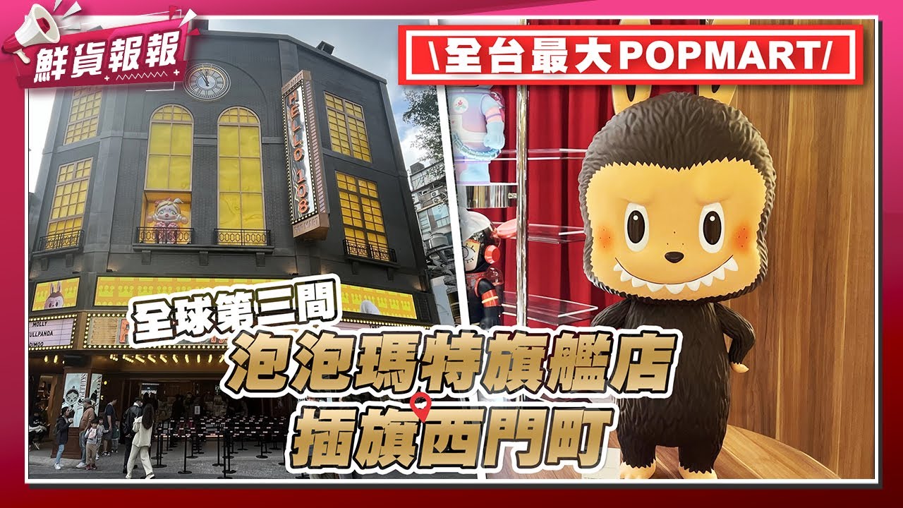 全台最大！泡泡瑪特西門町旗艦店盛大開幕 人氣潮流盲盒公仔與獨家萌粒系列帶你看！| 鮮貨報報 | 壹起FUN