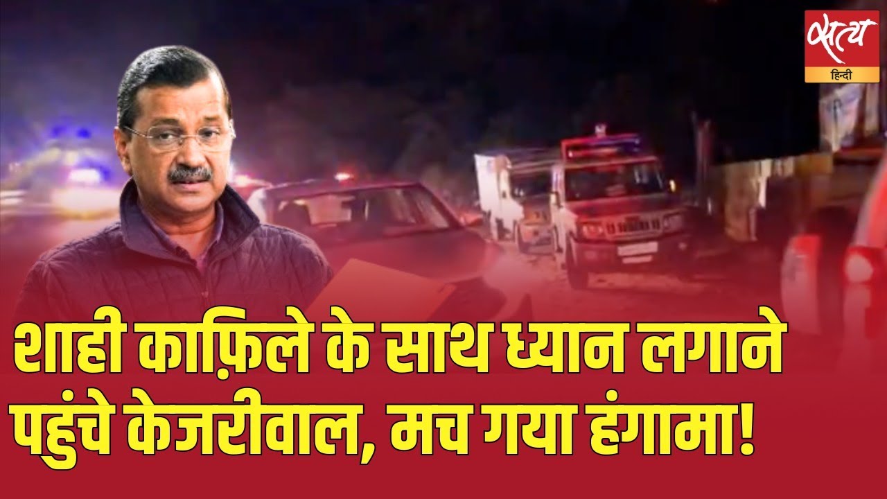 "Luxury or Meditation? Kejriwal’s VIP Convoy for Vipassana Sparks Controversy!"