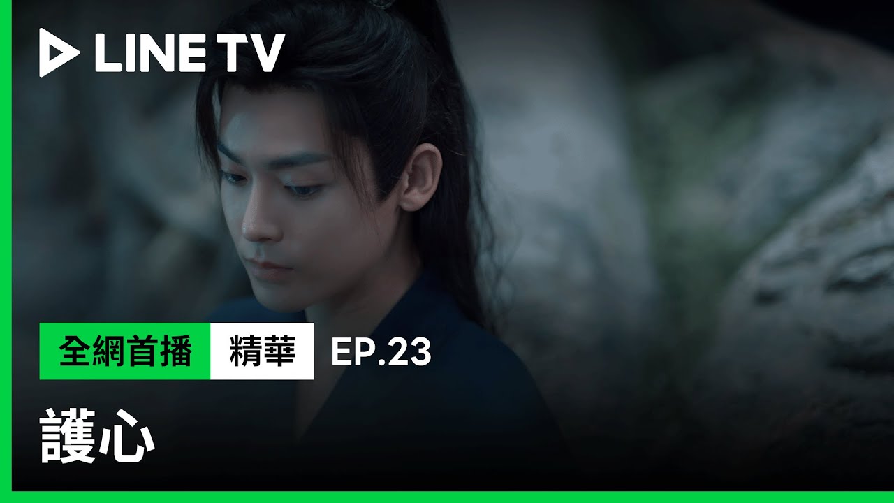 【護心】EP23：侯明昊為暖周也身運用靈龍之力，結果反被王以綸狂踩| LINE TV 共享追劇生活