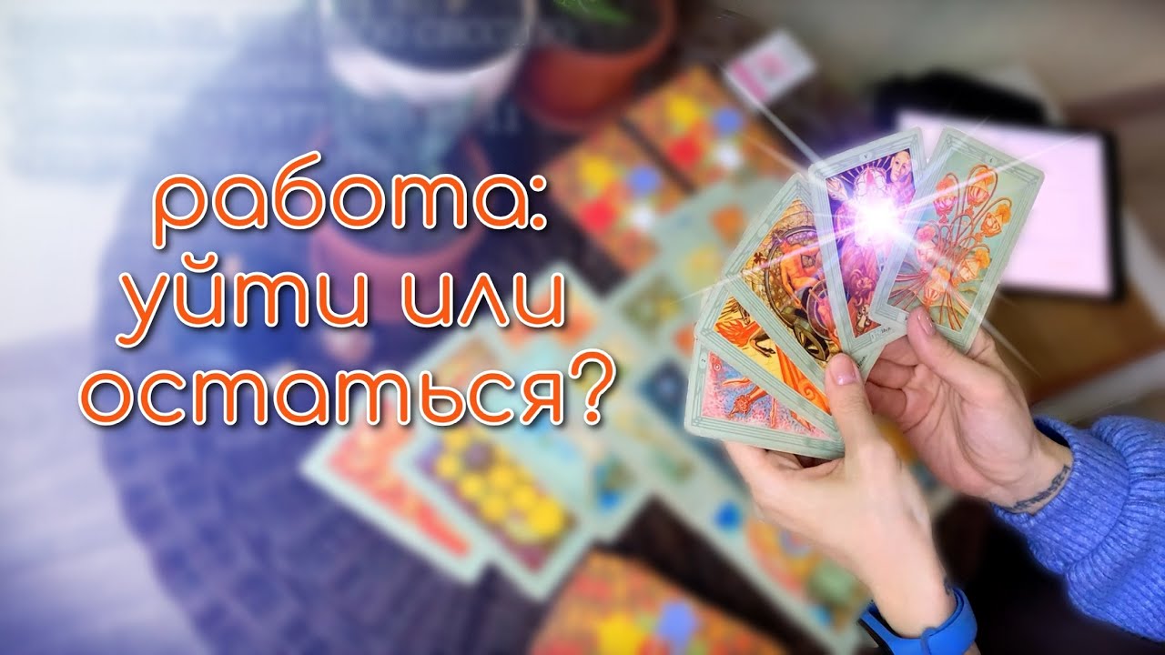Работа: уйти или остаться? Расклад на Таро онлайн