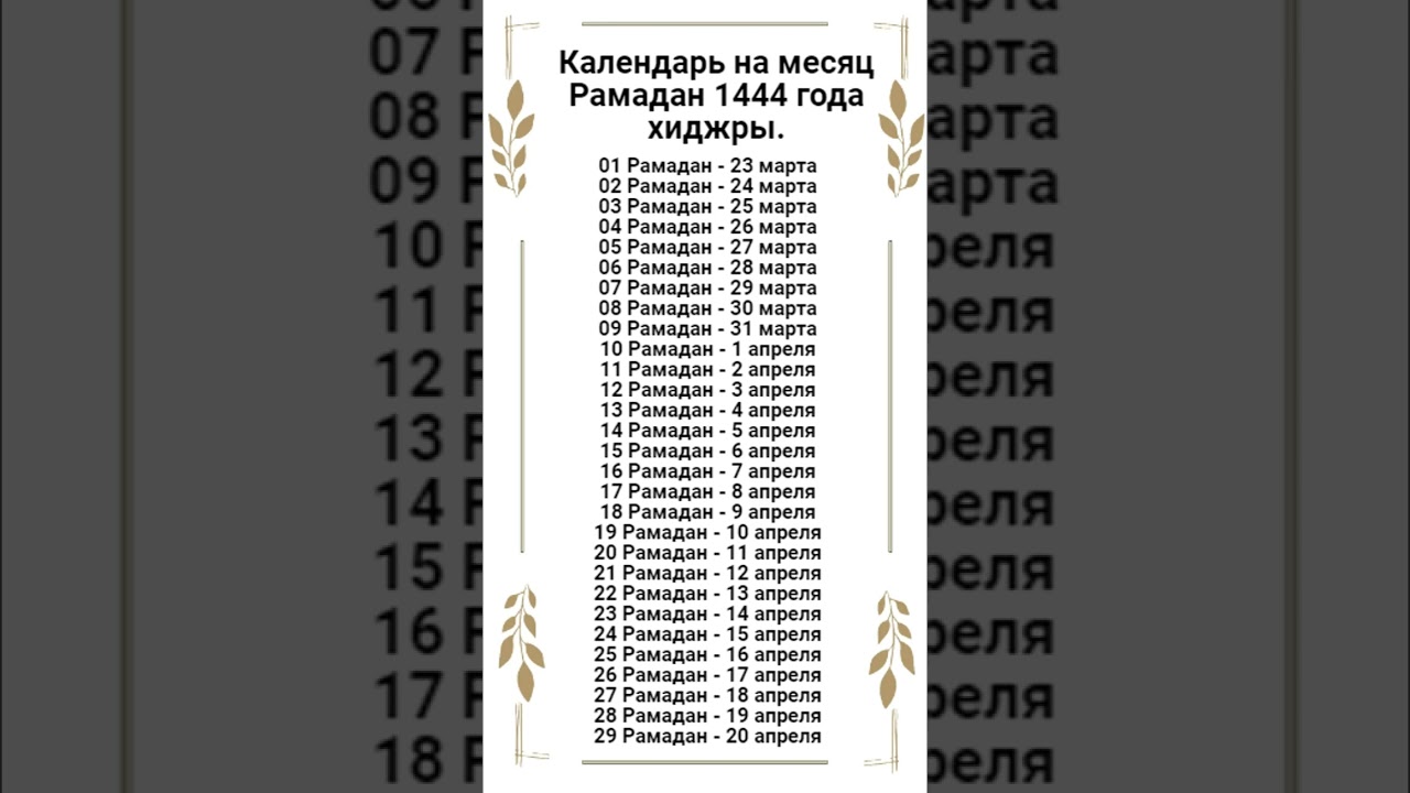 Старый календарь о Рамадане в 2023 году, новый на 2026 год в описании и в комментариях.