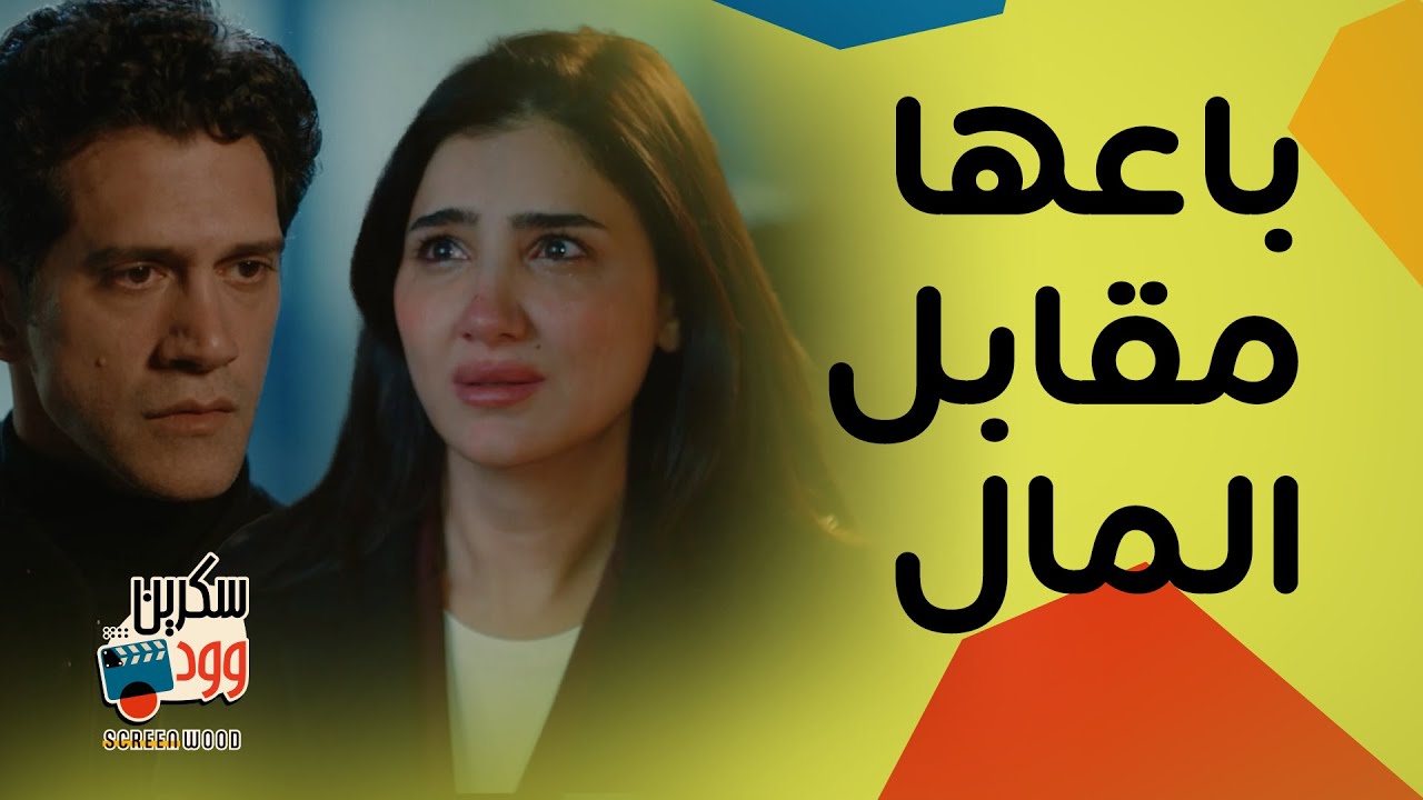 الست موناليزا الحلقة الرابعة .. زوجها يصدمها و يبيعها مقابل أموال ايش رد فعلها