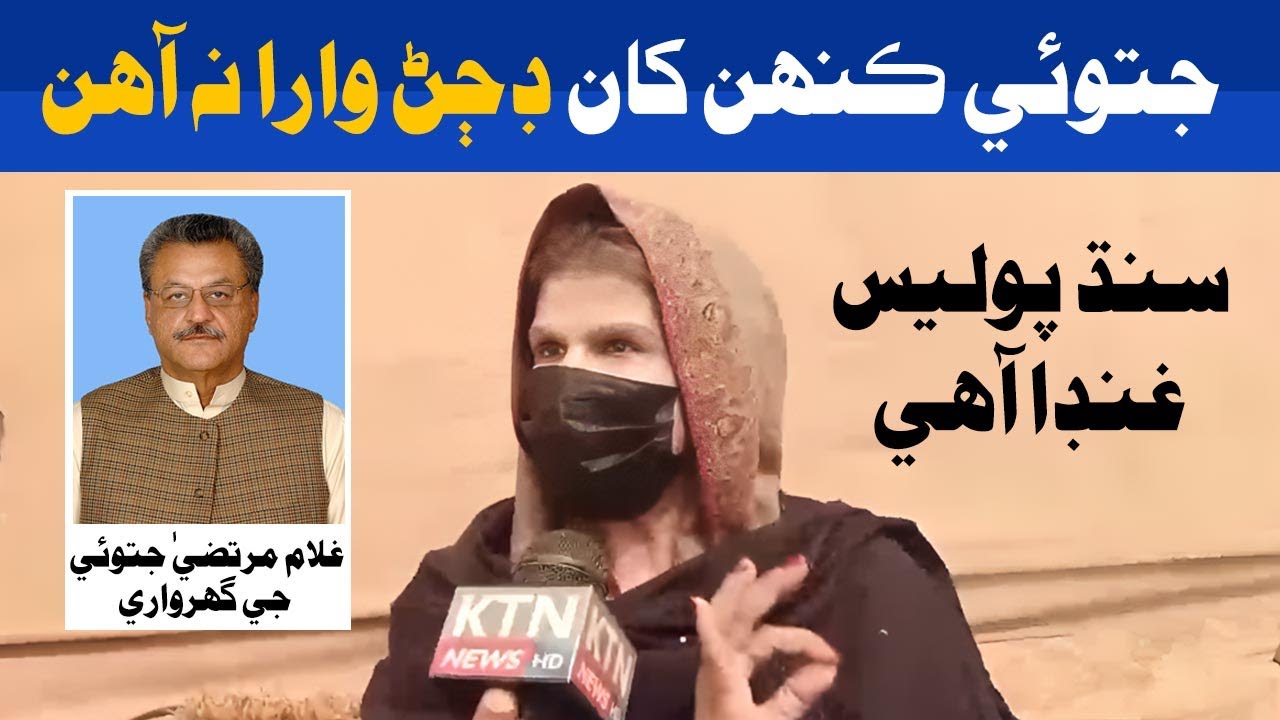 Ghulam Murtaza Jatoi's Wife Naveen Jatoi's Exclusive Interview with KTN News