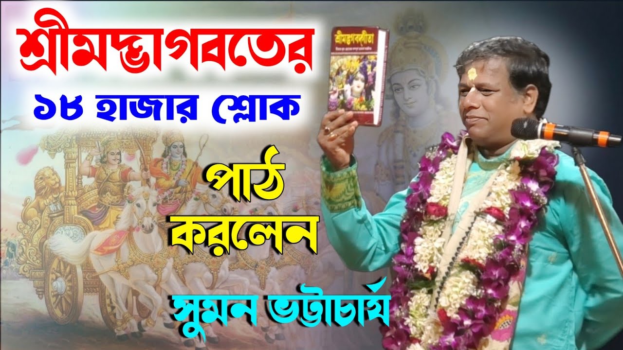 শ্রীমদ্ভাগবতের ১৮ হাজার শ্লোক পাঠ করলেন | সুমন ভট্টাচার্য কীর্তন | sumon bhattacharjee kirton 2025