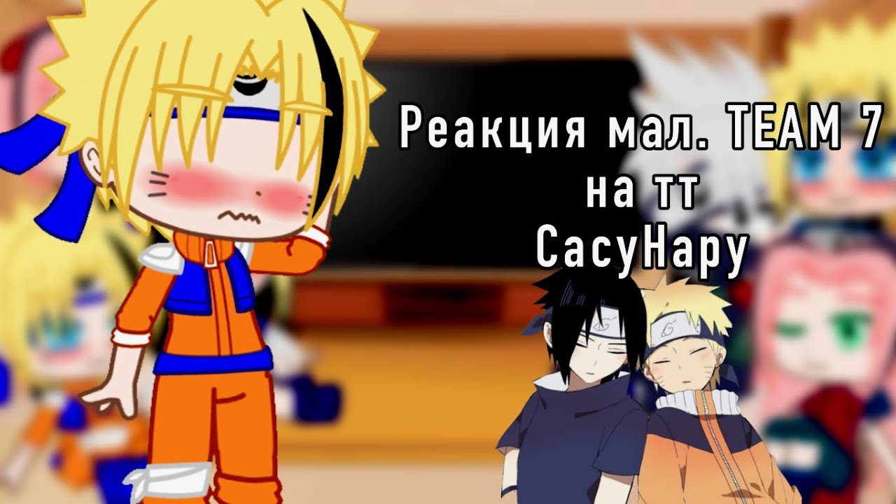 🍜 [] Реакция мал. команды 7 на тт [] 🍥 SasuNaru💙💛💞