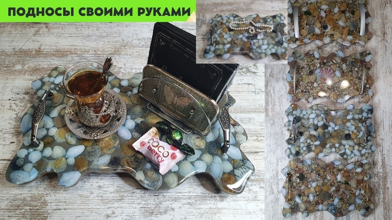Поднос из эпоксидной смолы, камней, песка и ракушки своими руками.