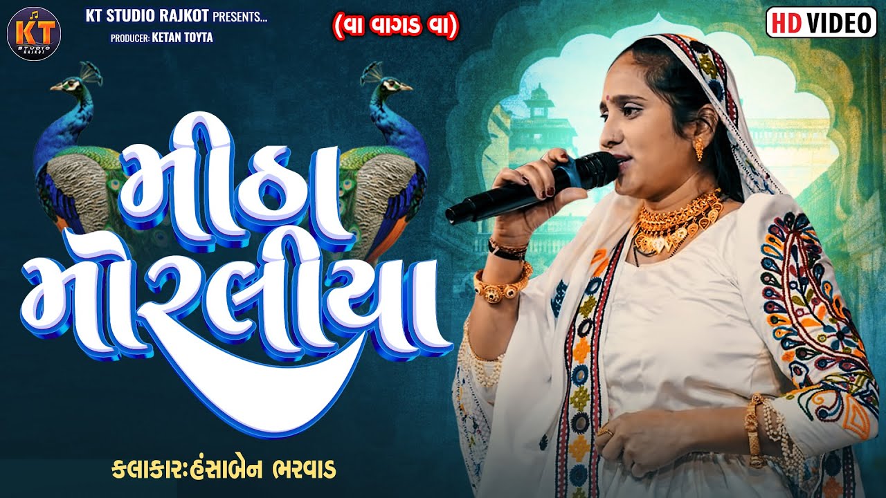 Mitha Moraliya || Hansha  Bharwad  || મીઠા મોરલીયા || New Song @KTSTUDIORAJKOT