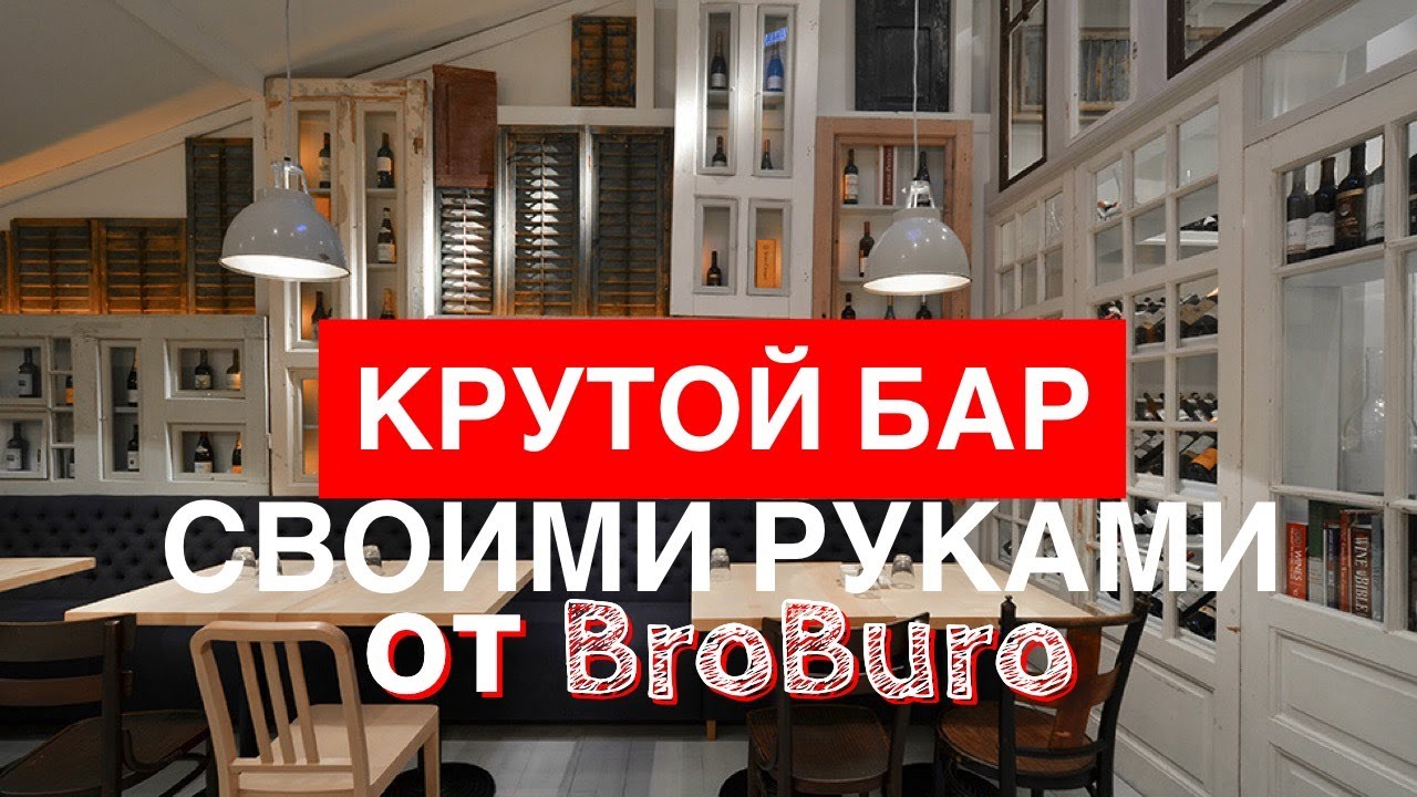 КАК СДЕЛАТЬ КРУТОЙ БАР СВОИМИ РУКАМИ?!