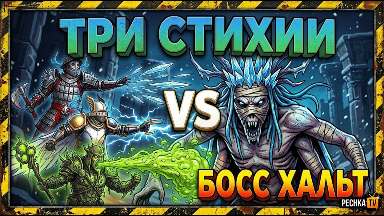 БОСС ХАЛЬТ ПРОТИВ 3 СТИХИЙ! ЛУЧШАЯ СБОРКА ОРУЖИЯ В GRIM SOUL | PECHKA TV