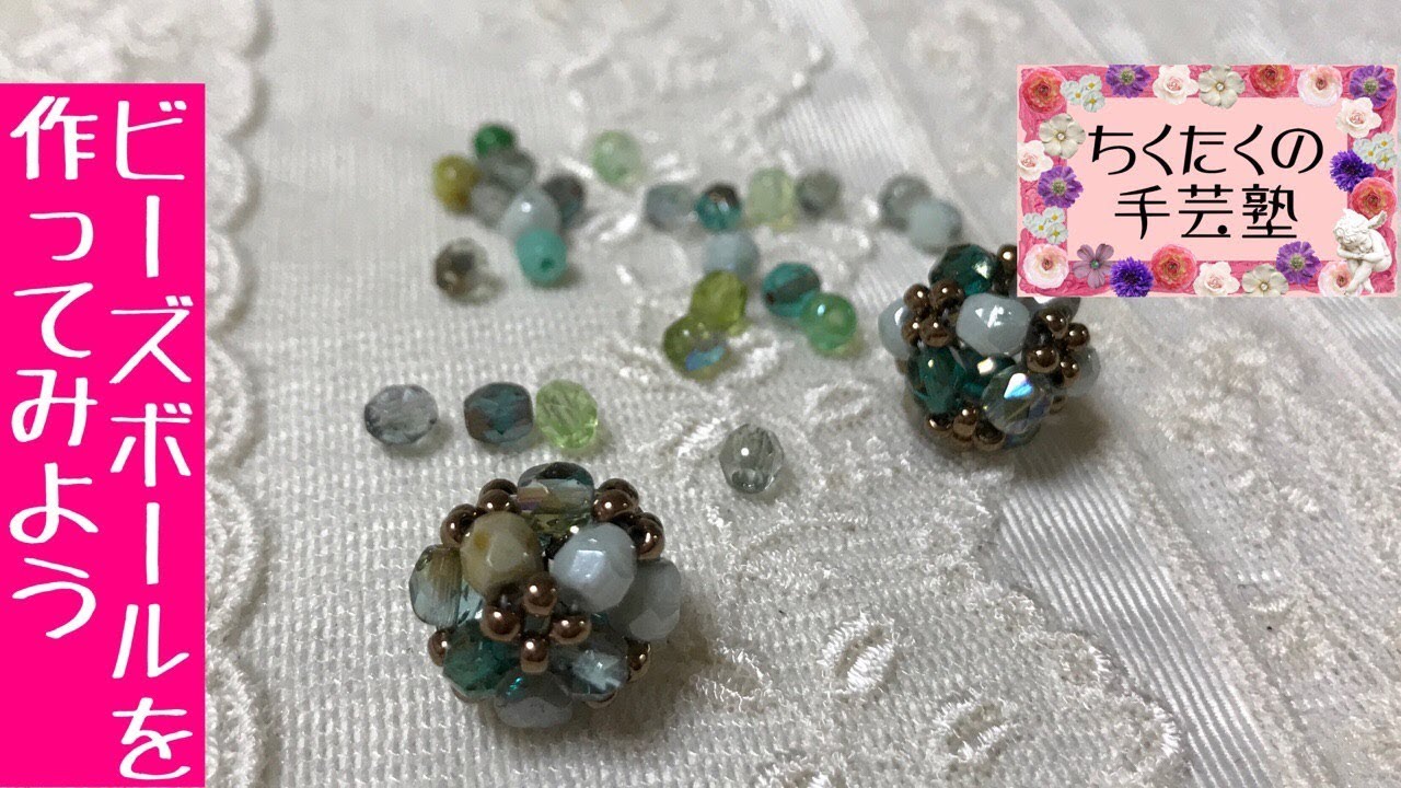 ビーズボールの作り方／広島 あとりえChikuTaku(ちくたくの手芸塾)