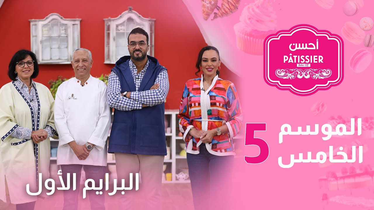 Prime 1 Ahssan Pâtissier Saison 5 2025 |  البرايم الأول أحسن باتسيي الموسم الخامس