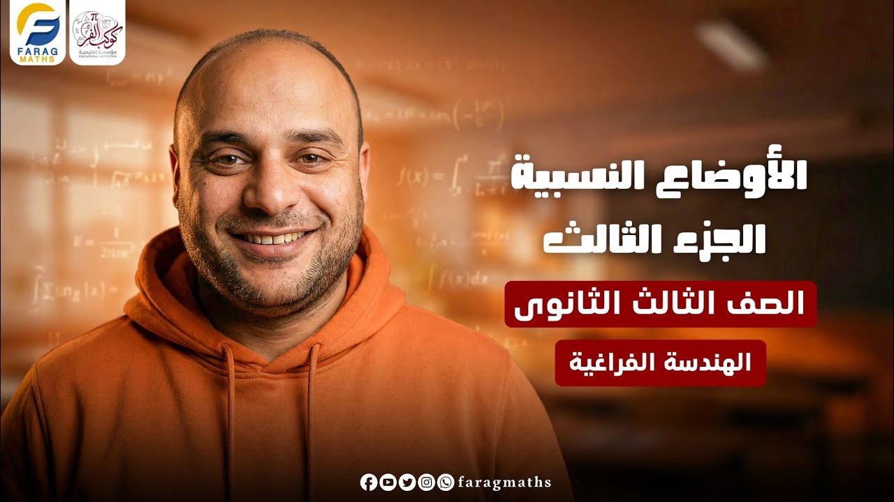 الأوضاع النسبية الجزء الثالث – فرع الهندسة الفراغية – الصف الثالث الثانوي | مستر فرج فرج