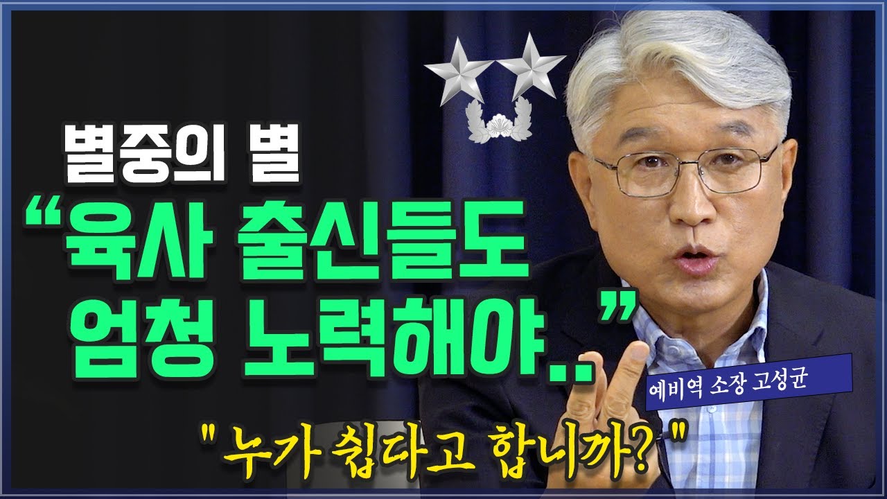 육사(육군사관학교) 출신, 장군 진급 쉽지 않나요?  예비역 소장 고성균 @방송대지식  북플레이 | 군대 | 진급 | 승진 | 인생 | 도움