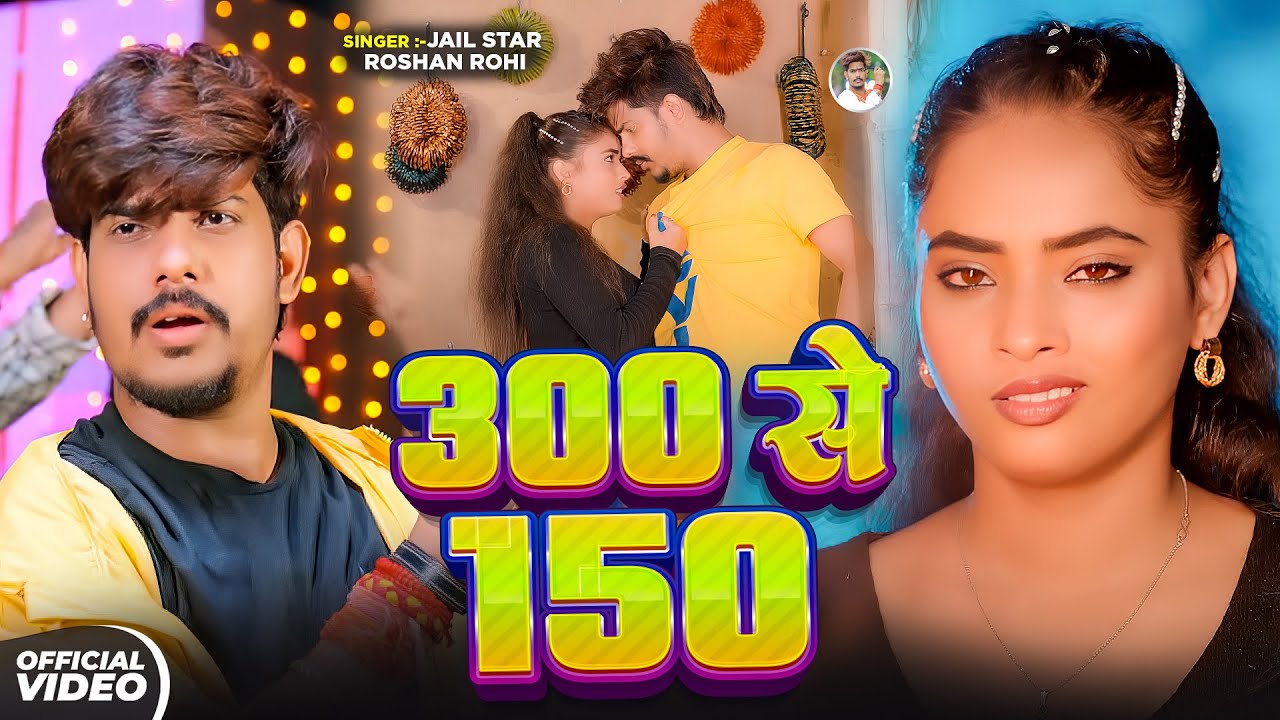 #Video | #Raushan Rohi #kiransingh के सुपरहिट गाने 2025 | 300 se 150 | New Song 2025