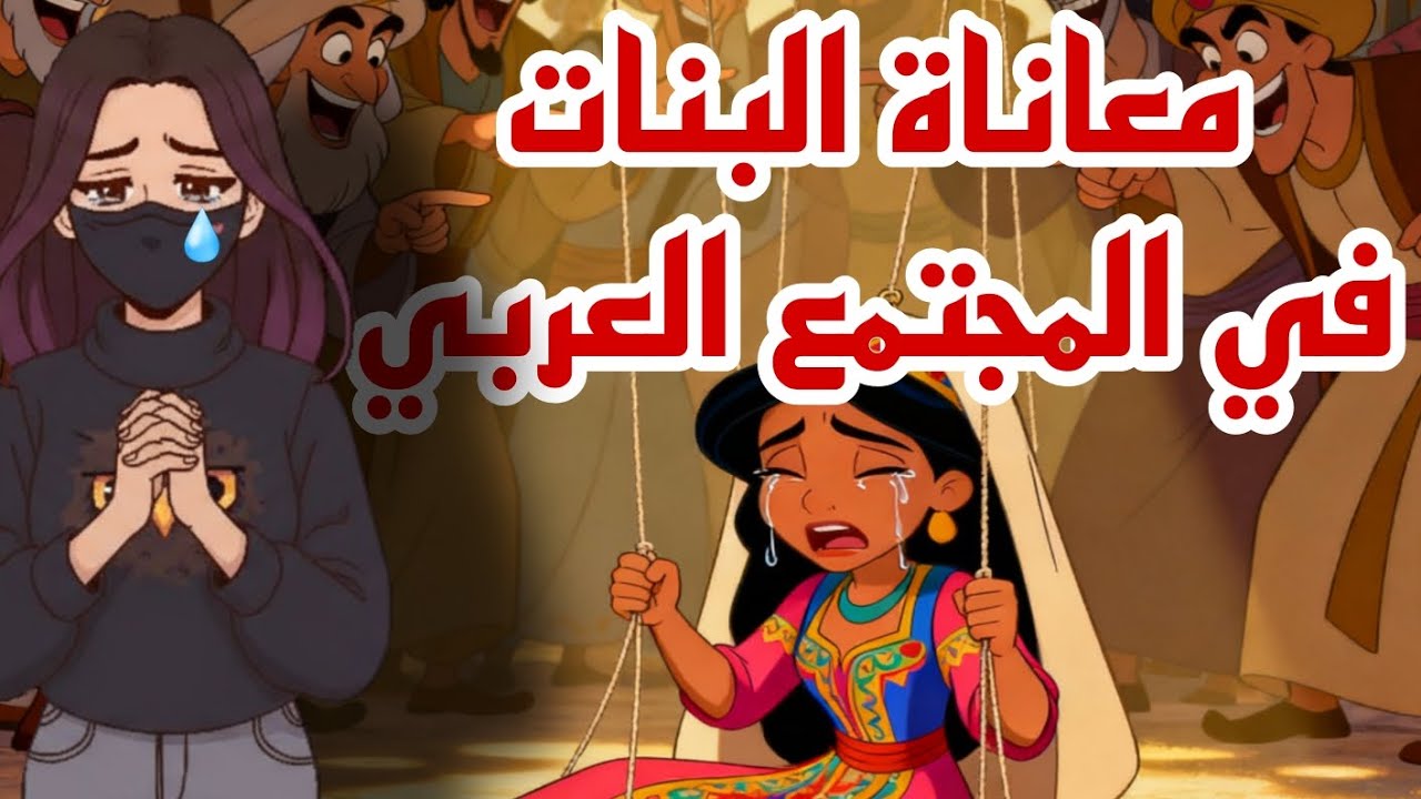 عبثيات نظرة المجتمع العربي للبنت #عبثيات
