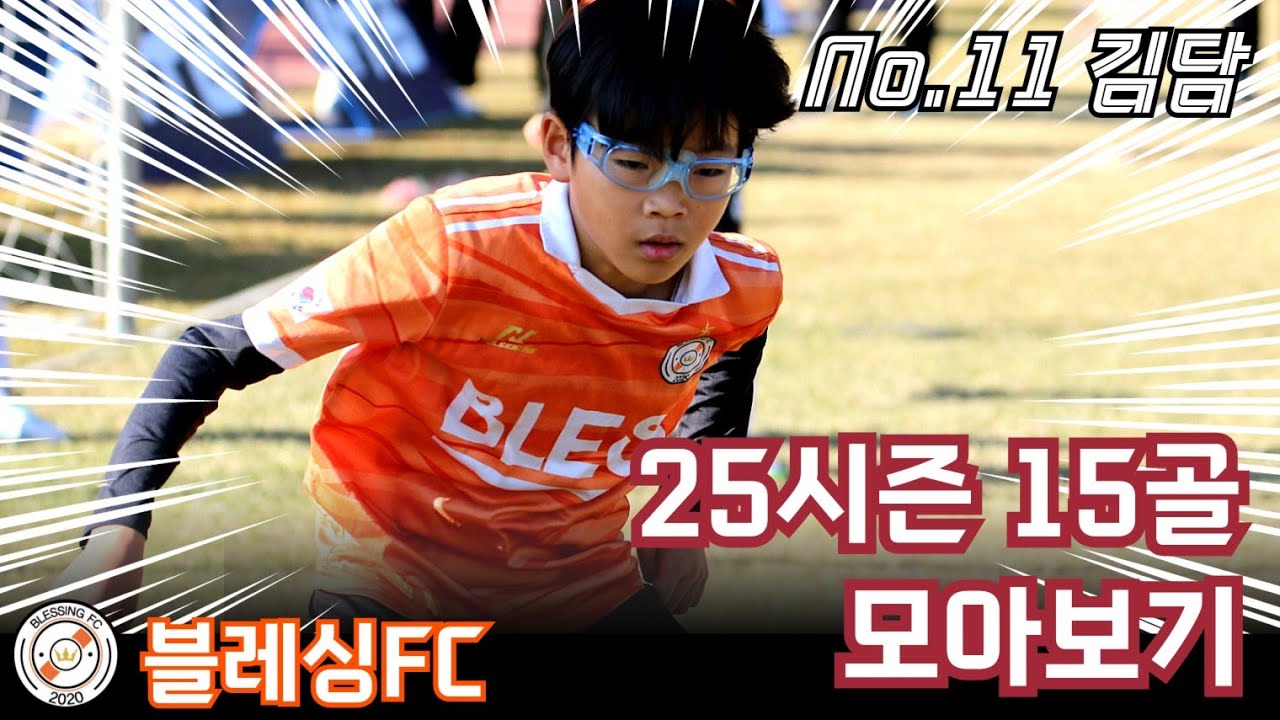25년 득점왕 김담 15득점 모아보기 [블레싱FC] 초등 축구