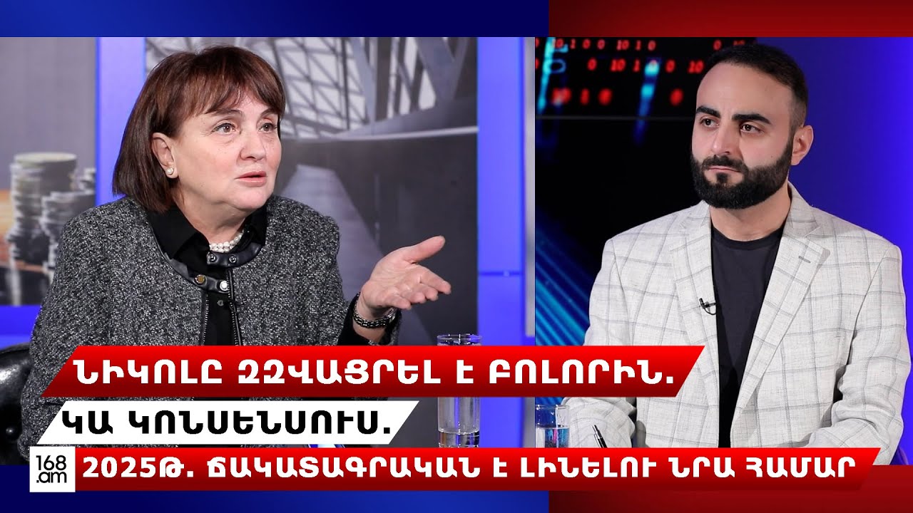 Նիկոլը զզվացրել է բոլորին. կա կոնսենսուս. 2025թ. ճակատագրական է լինելու նրա համար. Մարգարիտ Եսայան