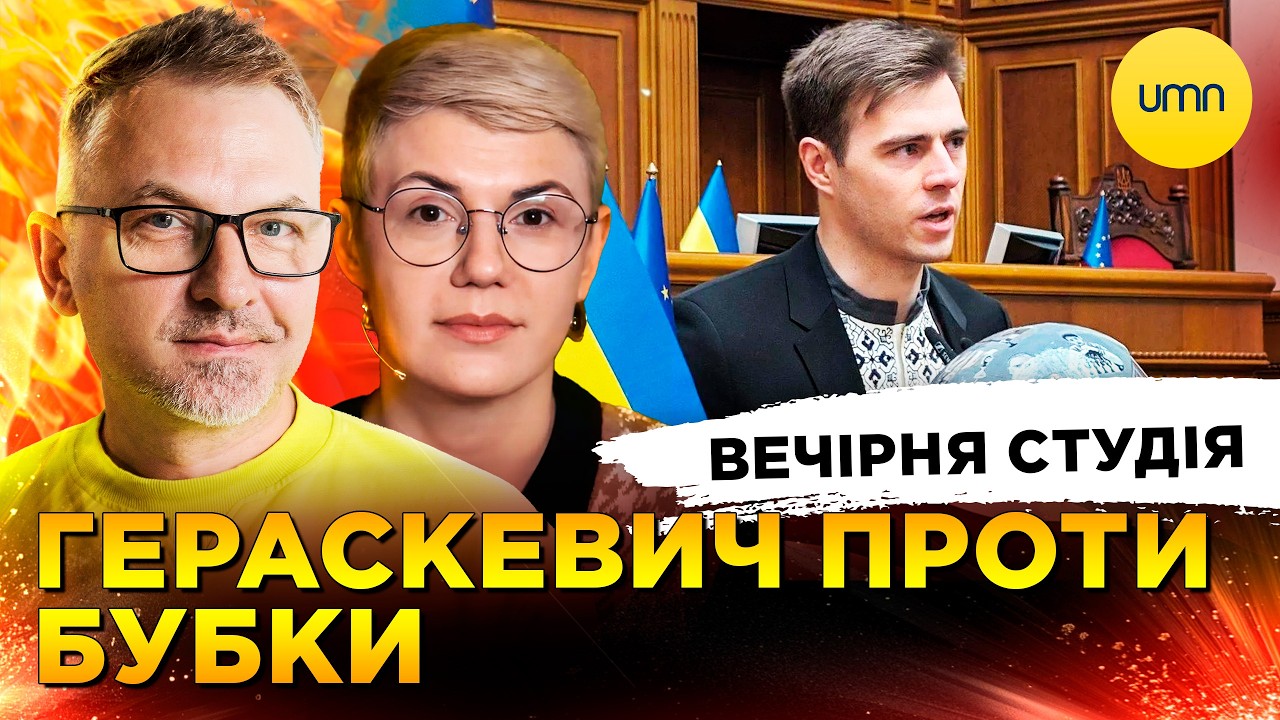 ГЕРАСКЕВИЧ ПРОТИ БУБКИ | ЗАТРИМАНО ЛІКВІДАТОРА ПОРТНОВА | Вечірня студія | Роман Скрипін, Ірина Бало