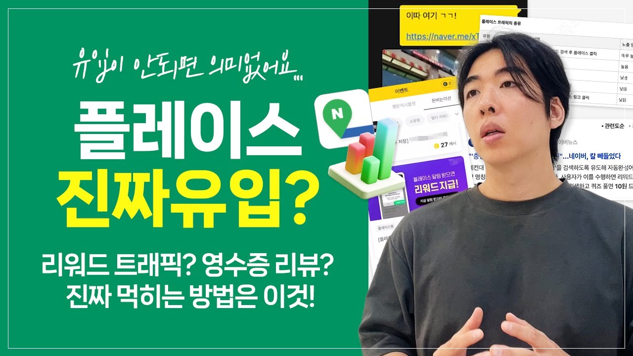 네이버플레이스 상위노출, 유입이 안되면 의미 없습니다｜리워드 트래픽? 영수증 리뷰? 진짜 먹히는 방법은 이것!