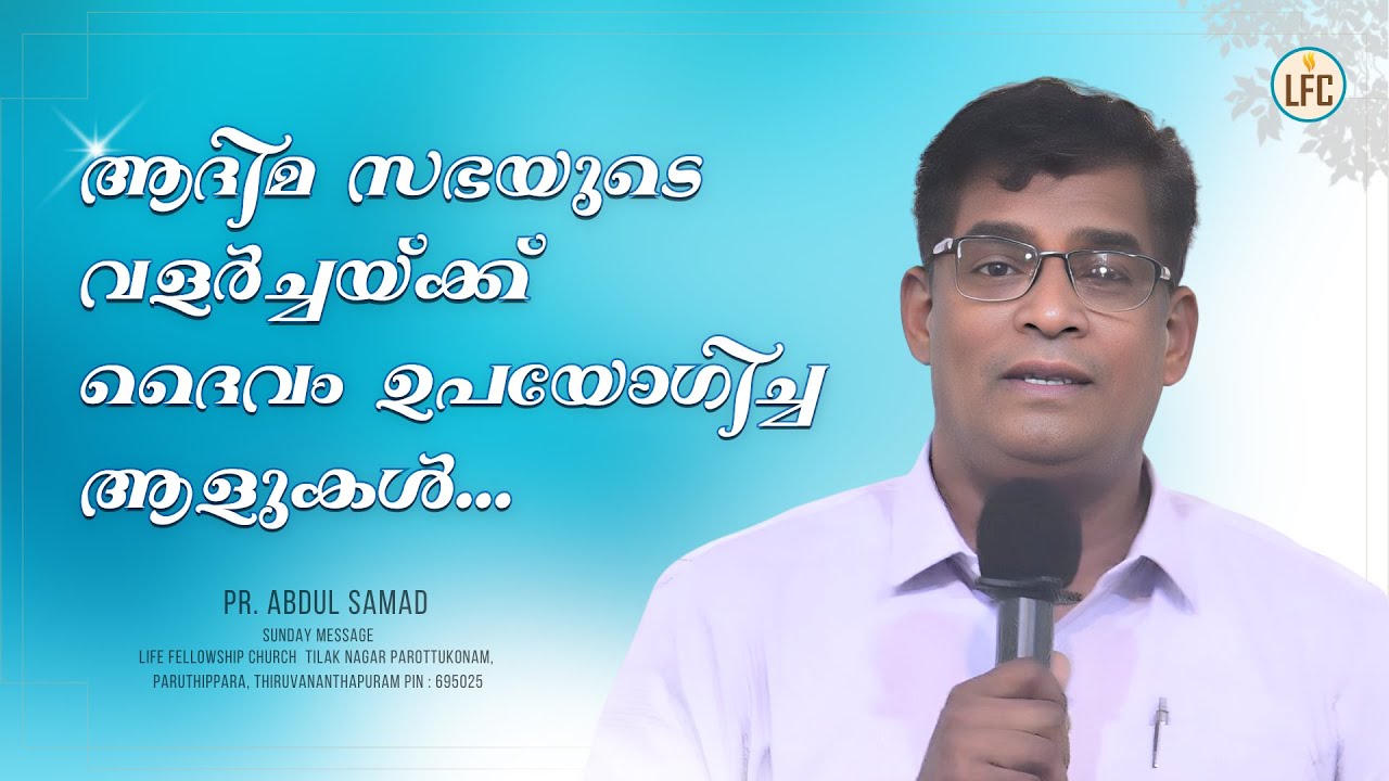 ആദിമ സഭയുടെ വളർച്ചയ്ക്ക് ദൈവം ഉപയോഗിച്ച ആളുകൾ  | Pr. Abdul Samad | Life Fellowship Church Tvm