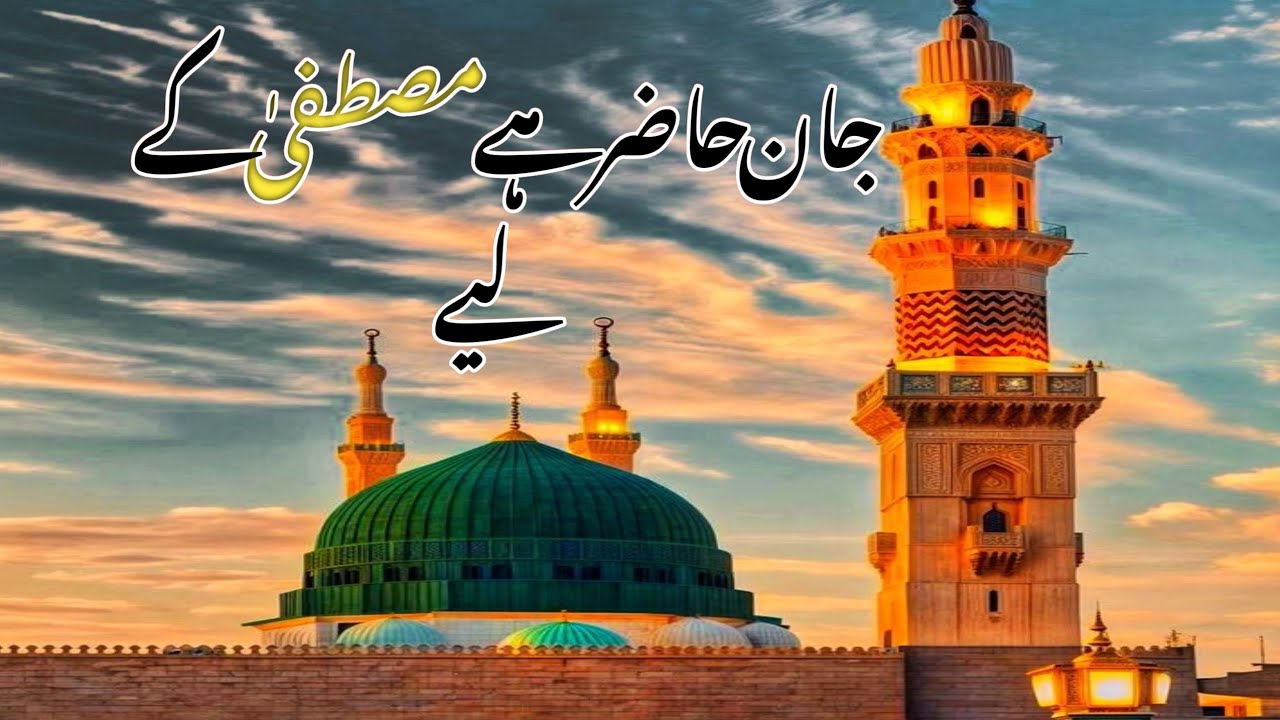 Jaan Hazir Hai Mustafa Ke Liye Slowed And Reverb | Naat Sharif|heart Touching#unfrezzmyaccount