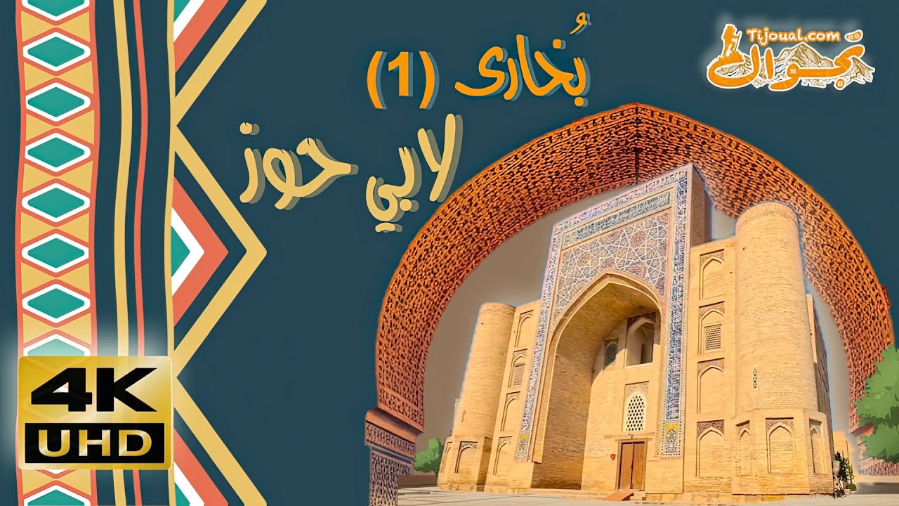 جولة حصرية في قلب بخارى (1): من اللابي حوز حتى أبواب مير عرب