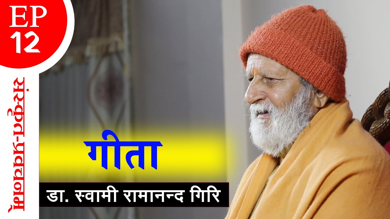 दार्शनिक प्रवचन(संस्कृत) || गीता || By Swami Ramananda Giri || EP- 12