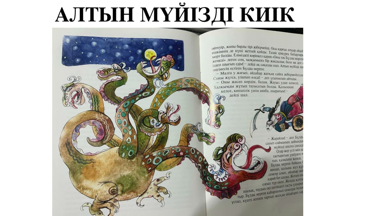 АЛТЫН МҮЙІЗДІ КИІК ЕРТЕГІСІ