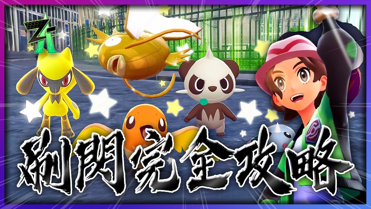 五分鐘一隻閃光寶可夢✨️《寶可夢傳說 Z-A》最完整刷閃教學｜出閃機率・刷新邏輯・掛機流全攻略