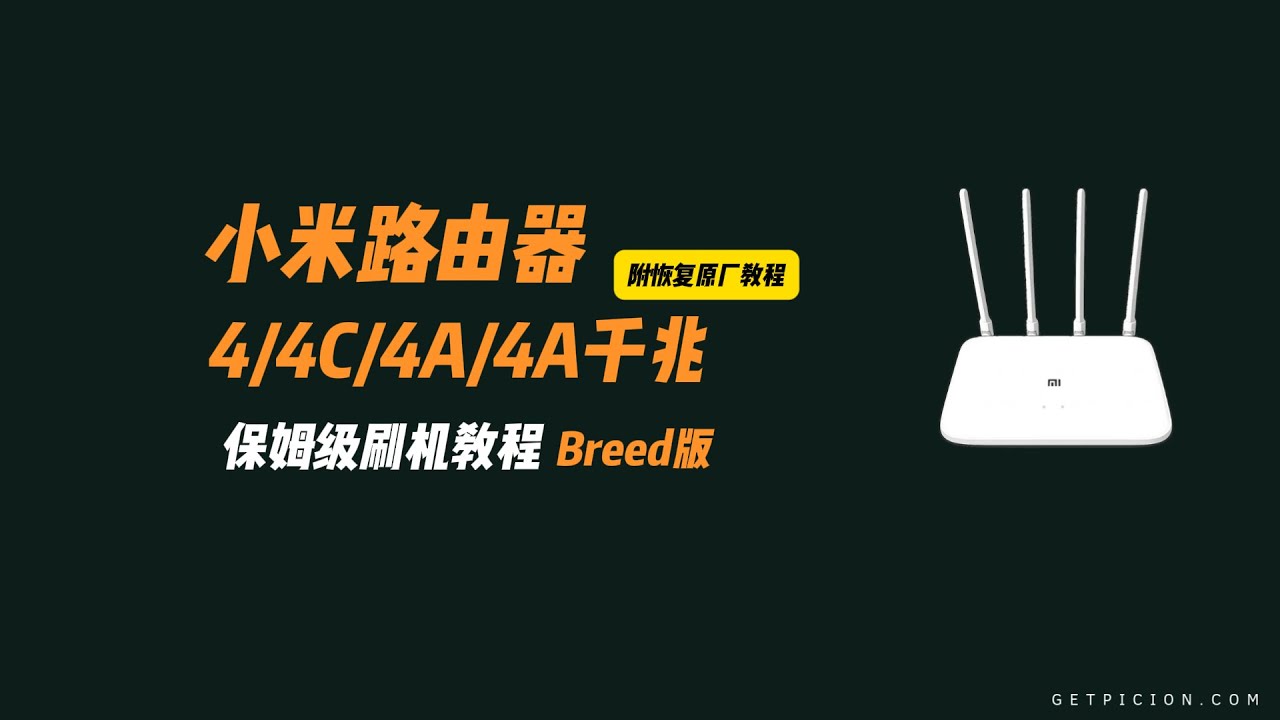 小米 4/4C/4A/4A 千兆版刷機教學｜三步刷 Breed+OpenWRT，原廠復原一鍵切回！