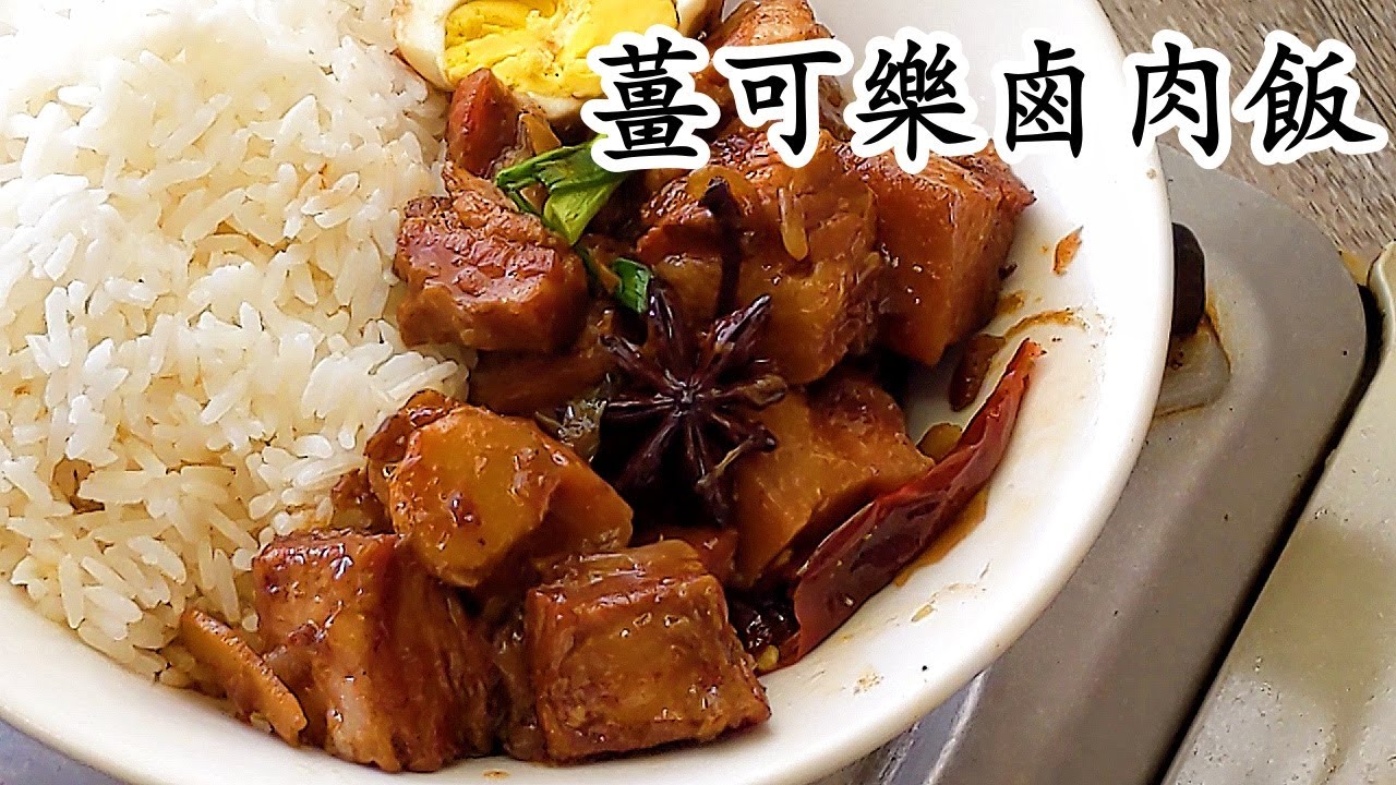 薑可樂鹵肉飯/暖身/軟糯甘香/唔會太肥膩/粵語中字