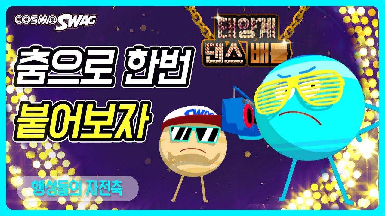 스웩있는 태양계 행성들의 자전축 (금성의 자전축, 천왕성의 자전축, 비보잉하는 행성들)