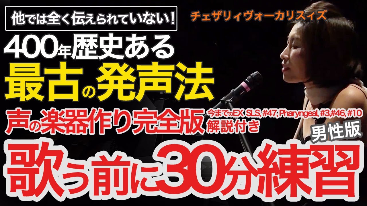 【超有用 歌う前に30分エクササイズ 男性版】リアルレッスンでやっていることを再現！活用ください。音の変化は〇〇の変化