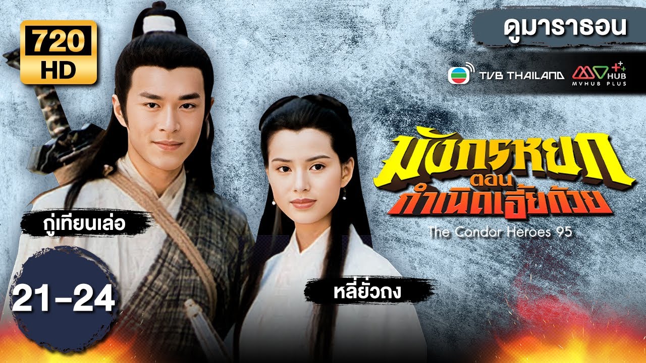 มังกรหยก ตอน กำเนิดเอี้ยก้วย  EP.21 - 24  [ พากย์ไทย ] | ดูหนังมาราธอน | TVB Thailand