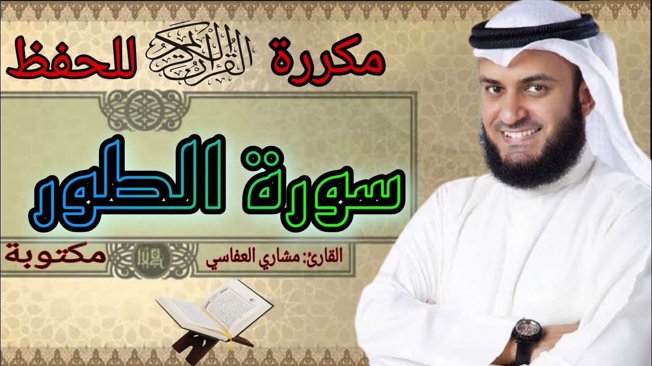 سورة الطور مكررة مشاري العفاسي